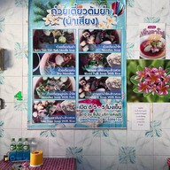 ก๋วยเตี๋ยวต้มยำน้าเสียง https://goo.gl/2ZduAs