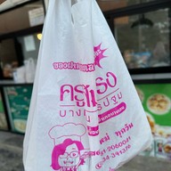 ขนมเปี๊ยะครูสมทรง ม.เกษตร