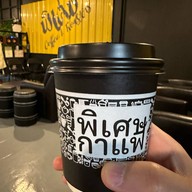 พิเศษ กาแฟ เพชรบุรี