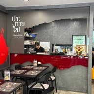 ร้านประกายไฟ suki & craft ร้านประกายไฟ suki & craft