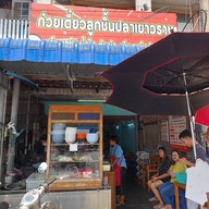 ก๋วยเตี๋ยวลูกชิ้นปลาเยาวราช By เจ๊จ๋า ท่าเรือ