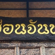 เฮือนจันทร์คาเฟ่