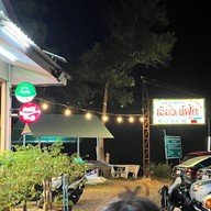 เจ๊อิ๋ว ซีฟู้ด