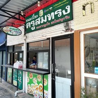 ขนมเปี๊ยะครูสมทรง ม.เกษตร