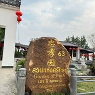 Nusasiri Garden of Faith (สวนแห่งศรัทธา ณุศาศิริ)