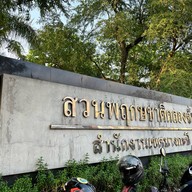 สวนพฤกษ คลองจั่น