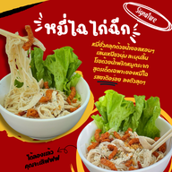 เมนู หมี่ไฉ ไก่ฉีก - หมี่ไก่ฉีก น้ำพริกหมูกระจก -