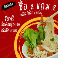 เมนู หมี่ไฉ ไก่ฉีก - หมี่ไก่ฉีก น้ำพริกหมูกระจก -