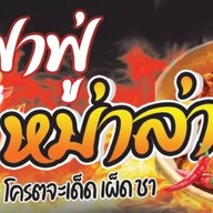 ฟาฟู่  หม่าล่า
