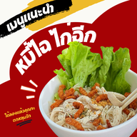 เมนู หมี่ไฉ ไก่ฉีก - หมี่ไก่ฉีก น้ำพริกหมูกระจก -