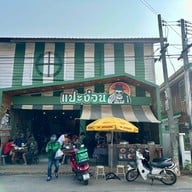แปะง๋วน อาหารเช้า