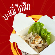 เมนู หมี่ไฉ ไก่ฉีก - หมี่ไก่ฉีก น้ำพริกหมูกระจก -