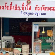 ก๋วยจั๊บนายติณ