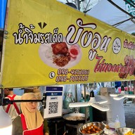 ร้านบังหมานไก่ทอดหาดใหญ่ อิสลาม สาขา 2