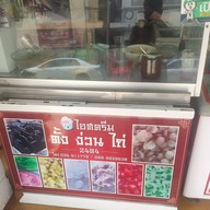 หน้าร้าน ตั้งง่วนไถ่