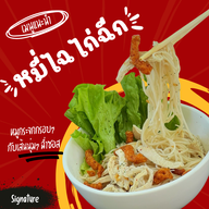 เมนู หมี่ไฉ ไก่ฉีก - หมี่ไก่ฉีก น้ำพริกหมูกระจก -