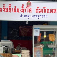 ก๋วยจั๊บนายติณ