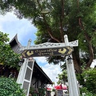 ร้านอาหารบ้านรามัญ