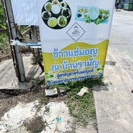 ร้านอาหารบ้านรามัญ