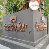 เมนู บ้านจิตประภัสสร ประชานิเวศน์ 1