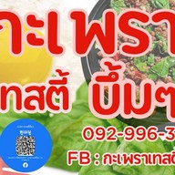 กะเพรา เทสตี้ บึ้มๆ