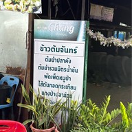 ข้าวต้มจันทร์ อาหารตามสั่ง
