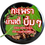 กะเพรา เทสตี้ บึ้มๆ