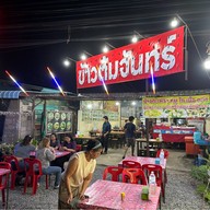 ข้าวต้มจันทร์ อาหารตามสั่ง