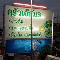 ครัวเจ๊สมร