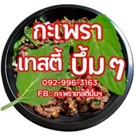 กะเพรา เทสตี้ บึ้มๆ