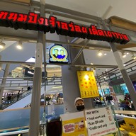 ขนมปังเจ้าอร่อยเด็ดเยาวราช สยามพารากอน