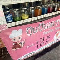 ปันปันเครป ตลาดนัดทรัพย์พันธ์ุ 2