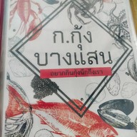 ก.กุ้งบางแสน