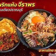 จีราพร กะเพราพริกแห้ง ปราณบุรี