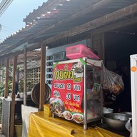 ก๋วยเตี๋ยวครูเงาะ