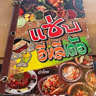ร้านอาหารอีสาน แซบอีหลีเด้อ2