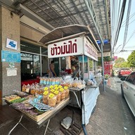 บ้านนงลักษณ์ข้าวมันไก่