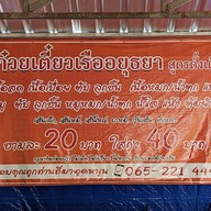 นายหัว ก๋วยเตี๋ยวเรืออยุธยา (สูตรดั้งเดิม) สาขาอุบลราชธานี