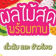 วุ้นร้านผลไม้สดตลาดเตาปูน