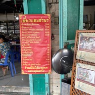 ก๋วยเตี๋ยวแคะท่านา ท่านา
