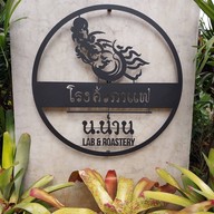 น.น่าน คาเฟ่ Lab & Roastery