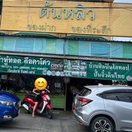 แม่เง็กชวนชิม