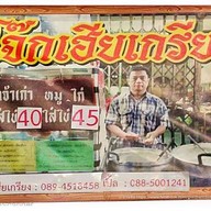 โจ๊กเจ้าเก่าเฮียเกรียงท่าน้ำศิริราช(ซอยวังหลัง 3) ท่าน้ำศิริราช