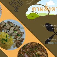 ตามสั่งตามใจ