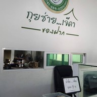 บรรยากาศ กุยช่าย เจ๊ตา