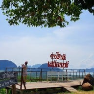 บรรยากาศ จุดชมวิวอ่าวโต๊ะหลี