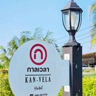 Kan -vela Hotel โรงแรม กาลเวลา