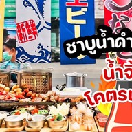 ซาลาเปา ขนมจีบภูเก็ต เชลล์ชวนชิม โกนุ้ง รามคำแหง129