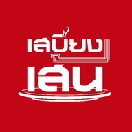 เสบียงเส้น - ผัดไทยกุ้งสด ราดหน้า ผัดซีอิ๊ว สุกี้ กิ่งแก้ว 25/1