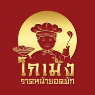 โกเม้งราดหน้ายอดผัก สาขาบางกะปิ บางกะปิ